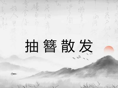 抽簪散发