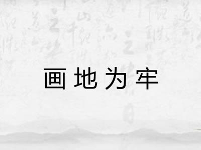 画地为牢