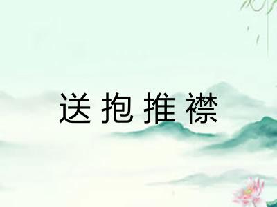 送抱推襟