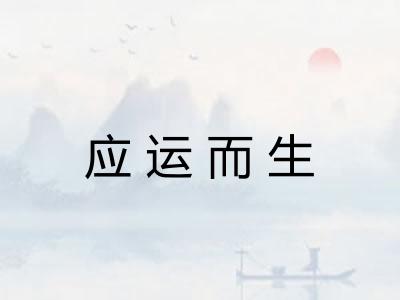 应运而生