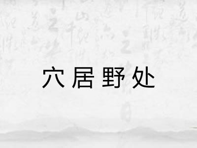 穴居野处
