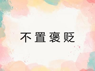 不置褒贬