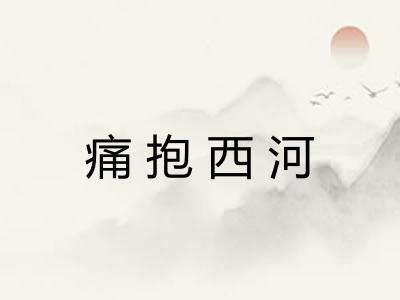 痛抱西河