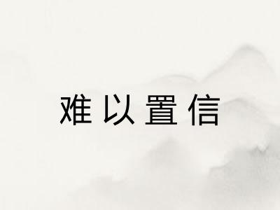 难以置信