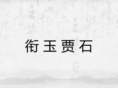 衔玉贾石 衔玉贾石