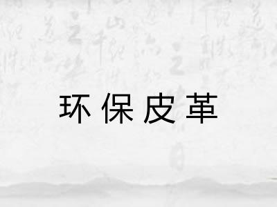 环保皮革 环保皮革