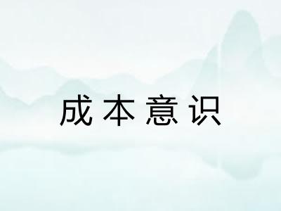 成本意识 成本意识