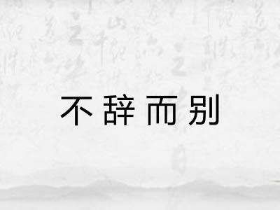 不辞而别 不辞而别