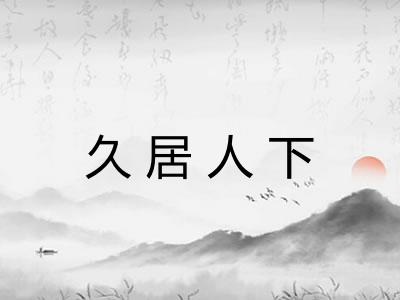 久居人下