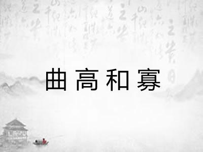 曲高和寡