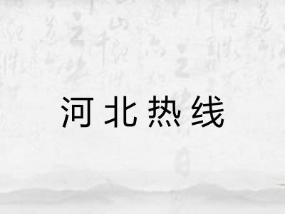 河北热线
