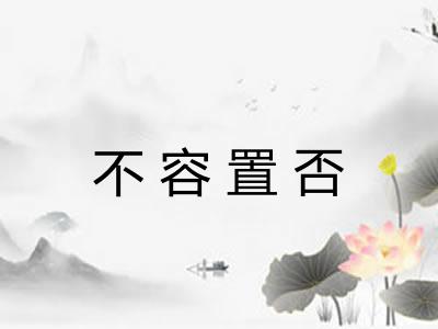 不容置否 不容置否