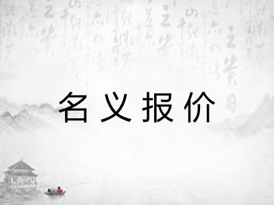 名义报价