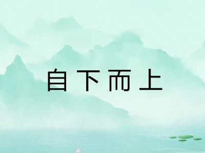 自下而上 自下而上