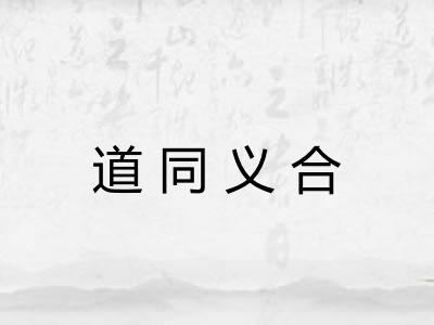 道同义合