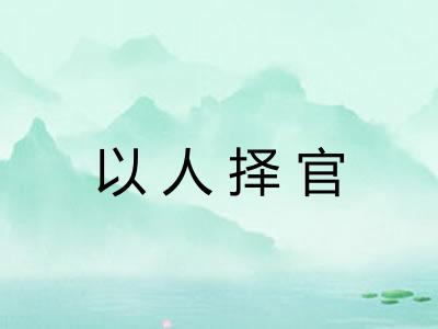 以人择官