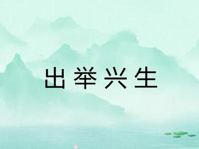 出举兴生
