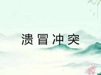溃冒冲突