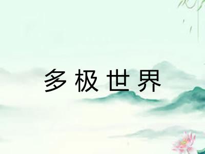 多极世界