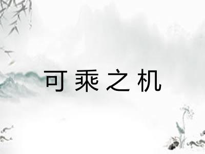 可乘之机 可乘之机