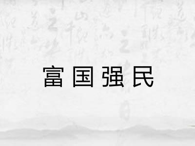 富国强民 富国强民