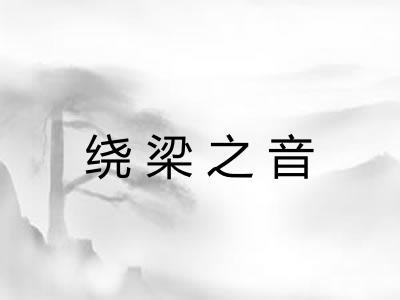 绕梁之音