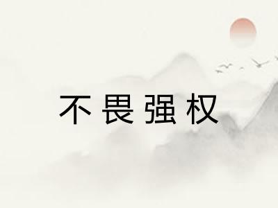 不畏强权