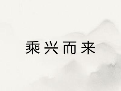 乘兴而来