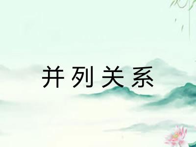 并列关系