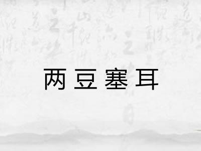 两豆塞耳