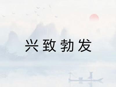 兴致勃发