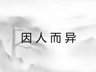 因人而异