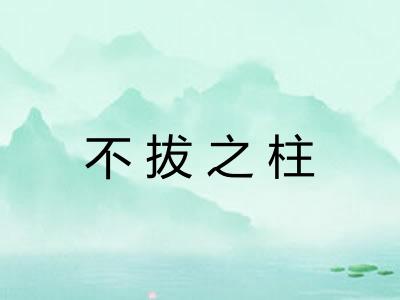 不拔之柱
