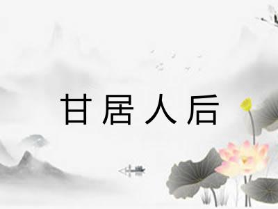 甘居人后 甘居人后