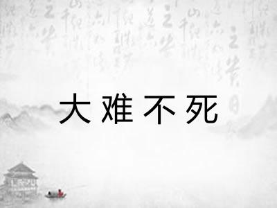 大难不死 大难不死