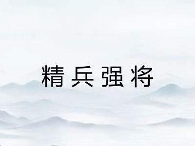 精兵强将