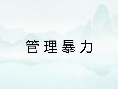 管理暴力