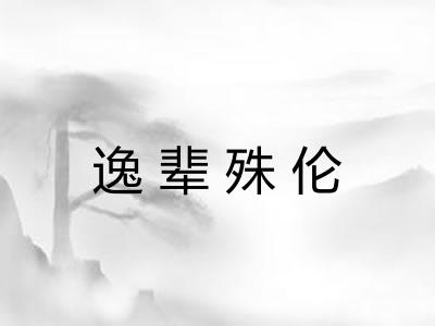 逸辈殊伦