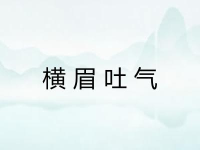 横眉吐气