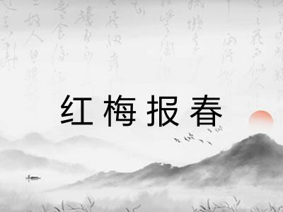 红梅报春