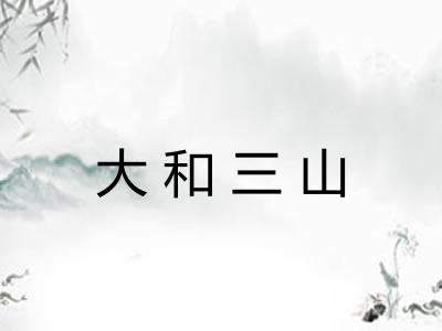 大和三山