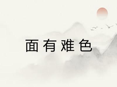 面有难色