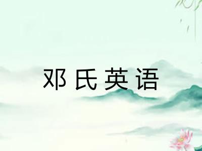 邓氏英语