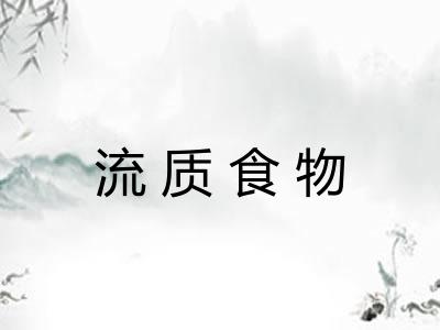 流质食物