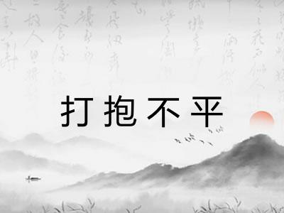 打抱不平