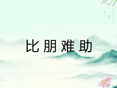 比朋难助