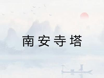 南安寺塔