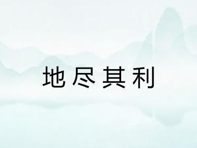 地尽其利 地尽其利