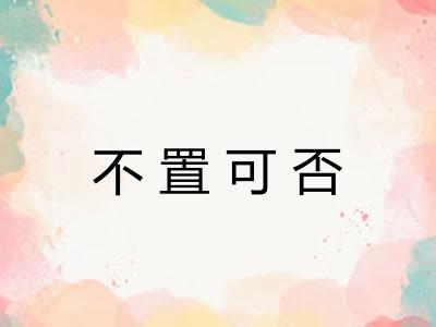 不置可否
