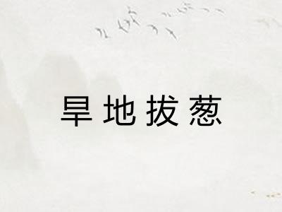 旱地拔葱